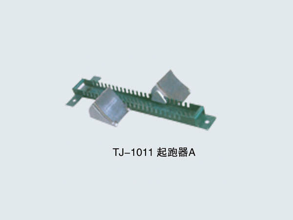  TJ-1011 起跑器