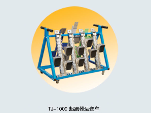  TJ-1009 起跑器运送车